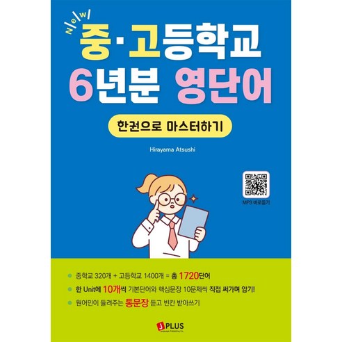 [제이플러스]New 중고등학교 6년분 영단어 한권으로 마스터하기 : 문법은 최소한으로 어휘는 최대한 익히자!, 제이플러스