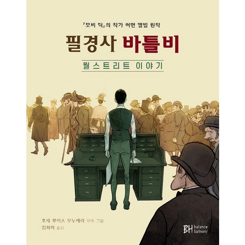 필경사 바틀비:월 스트리트 이야기, BH balance & harmony