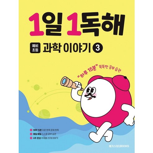 1일 1독해 예비 초등 과학 이야기 3, 과학 이야기3