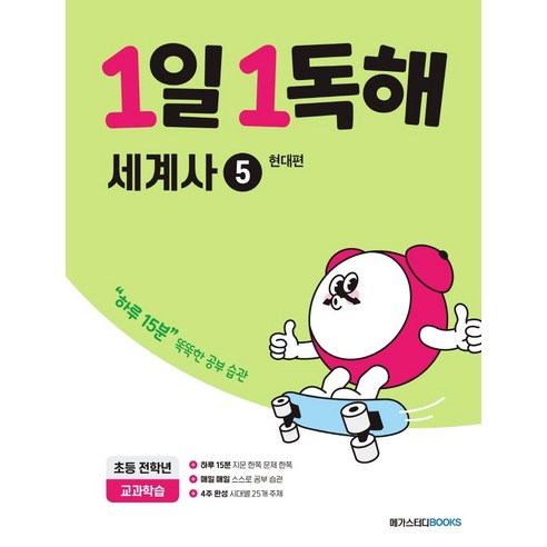 1일 1독해 세계사, 세계사5, 전학년