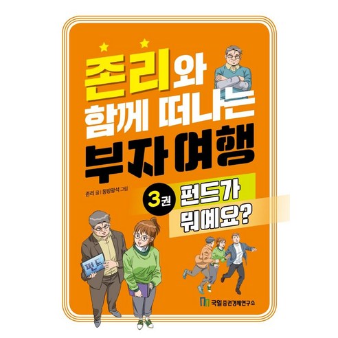 존윅스틸북 존리와 함께 떠나는 부자 여행 3: 펀드가 뭐예요?, 존 리, 국일증권경제연구소 Best Top5