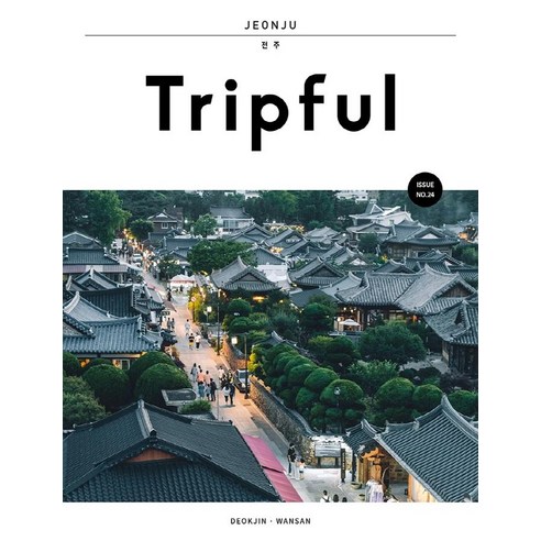 Tripful(트립풀) 전주:덕진 완산, 이지앤북스 편집부, 이지앤북스