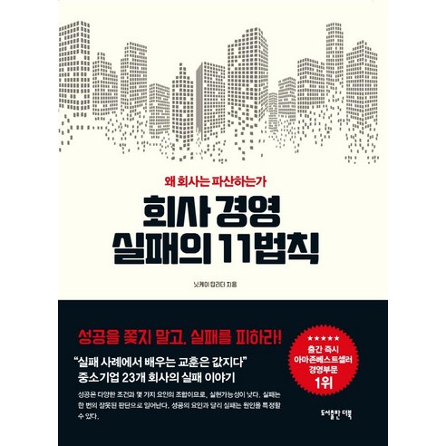 회사경영 실패의 11가지 법칙:왜 회사는 파산하는가, 닛케이 탑리더, 도서출판 더북 c랩처럼도전하라