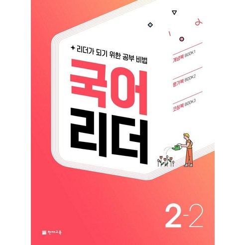 국어 리더 초등 2-2(2022):리더가 되기 위한 공부 비법, 천재교육