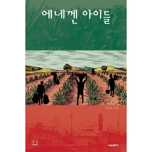 에네껜 아이들, 서울셀렉션, 문영숙