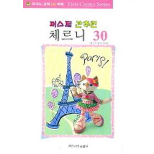 [일신서적출판사]퍼스트 간추린 체르니 30, 일신음악연구회, 일신서적출판사