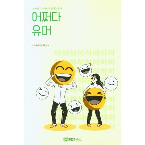 어쩌다 유머:1분이면 스트레스가 풀리는 유머, 법문북스, 대한유머동우회