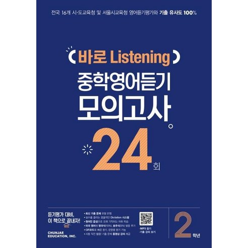2024 천재교육 바로 Listening 중학영어듣기 모의고사 24회 2학년, 상품상세설명 참조