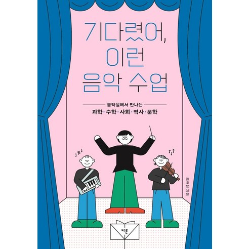 기다렸어 이런 음악 수업:음악실에서 만나는 과학 수학 사회 역사 문학, 조현영, 다른 대중음악사전