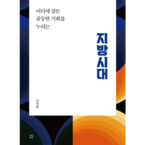 지방시대:어디에 살든 균등한 기회를 누리는, 강영환, 선