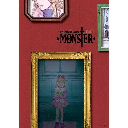 [서울미디어코믹스(서울문화사)]몬스터 완전판 4, 서울미디어코믹스(서울문화사)