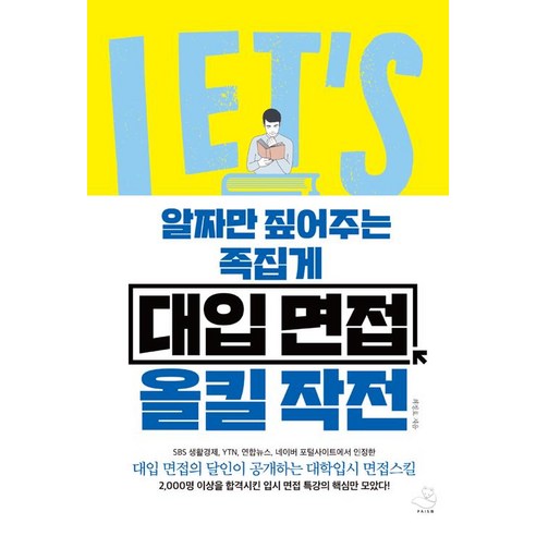 대입 면접 올킬 작전, 프리즘(스노우폭스북스), 최정호