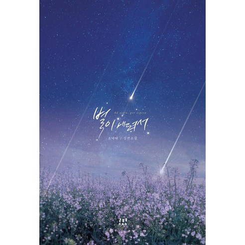 별이 내려서, 로코코