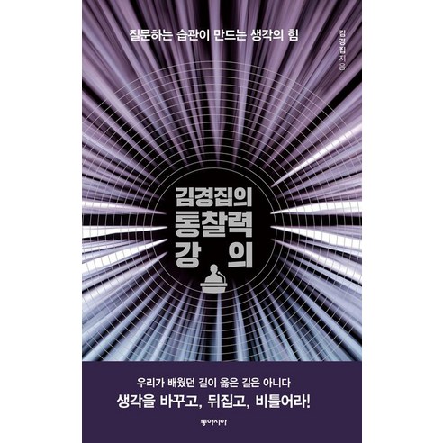 김경집의 통찰력 강의, 동아시아