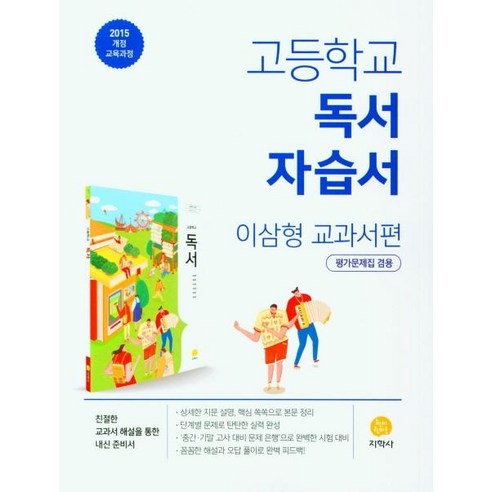 2024 지학사 고등학교 독서 자습서 평가문제집 겸용 : 이삼형 교과서편