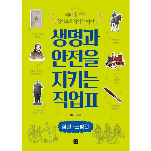 생명과 안전을 지키는 직업 2: 경찰 소방관, 박민규, 빈빈책방