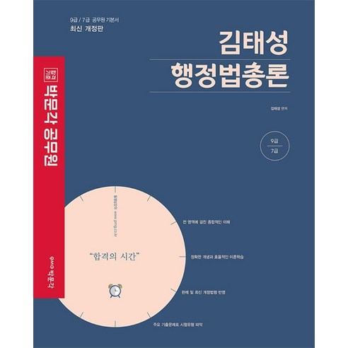 9급 7급 공무원 김태성 행정법총론, 박문각