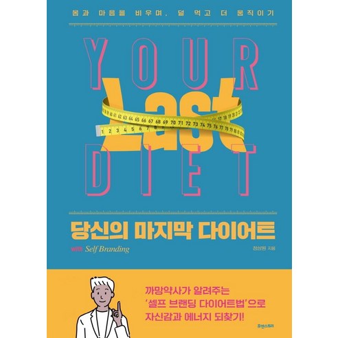 당신의 마지막 다이어트:몸과 마음을 비우며 덜 먹고 더 움직이기, 정상원, 휴앤스토리
