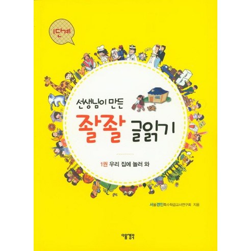 [다음생각]선생님이 만든 좔좔 글읽기 1단계 1 : 우리 집에 놀라 와, 다음생각