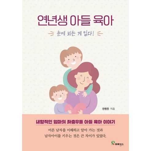 연년생 아들 육아:눈에 뵈는 게 없다!, 프로방스