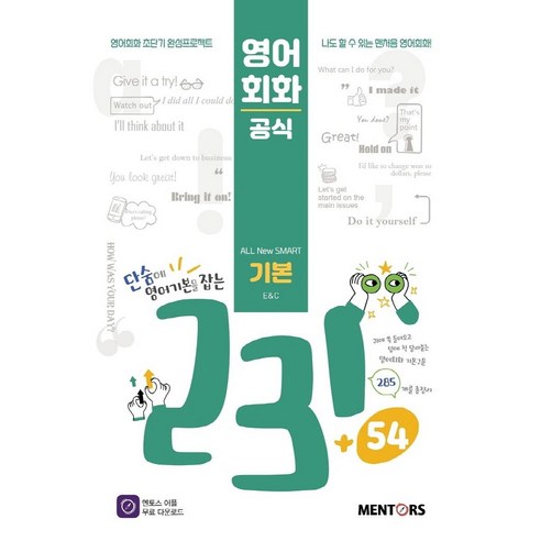 영어회화공식 231+54 기본, 멘토스