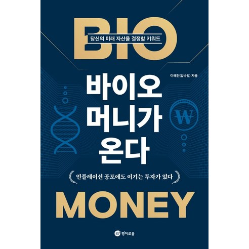 바이오 머니가 온다:당신의 미래 자산을 결정할 키워드, 이해진(알바킹), 경이로움