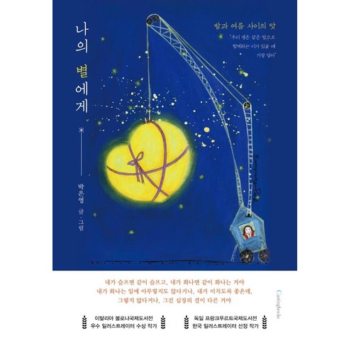 나의 별에게:밤과 여름 사이의 맛, 박은영, 캐스팅북스