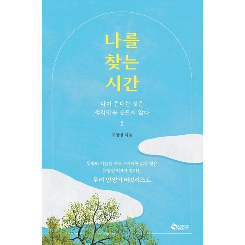 나를 찾는 시간:나이 든다는 것은 생각만큼 슬프지 않다, 유창선, 새빛
