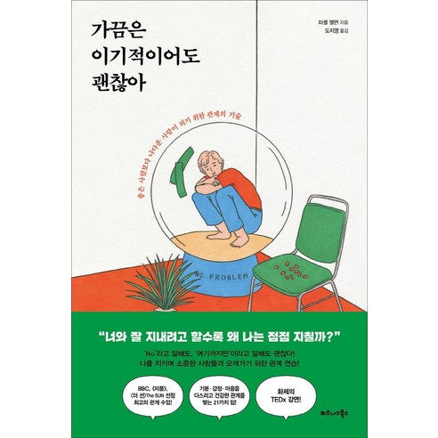 가끔은 이기적이어도 괜찮아:좋은 사람보다 나다운 사람이 되기 위한 관계의 기술, 비즈니스북스, 미셸 엘먼