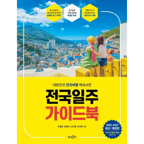 대한민국 전국을 여행하는 데 필요한 모든 것을 한 권에 담은 전국일주 가이드북