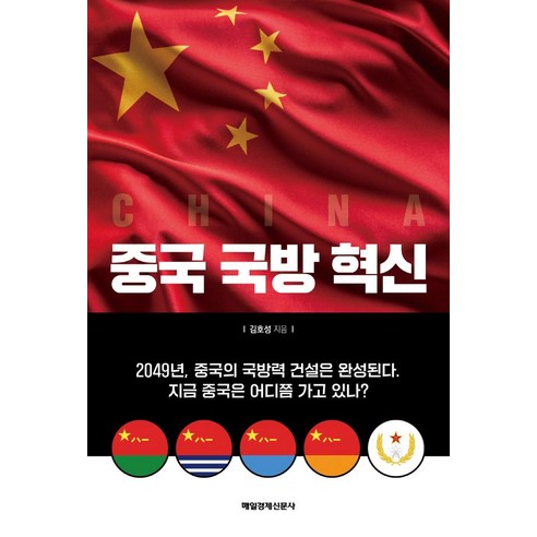 중국 국방 혁신, 매일경제신문사, 김호성