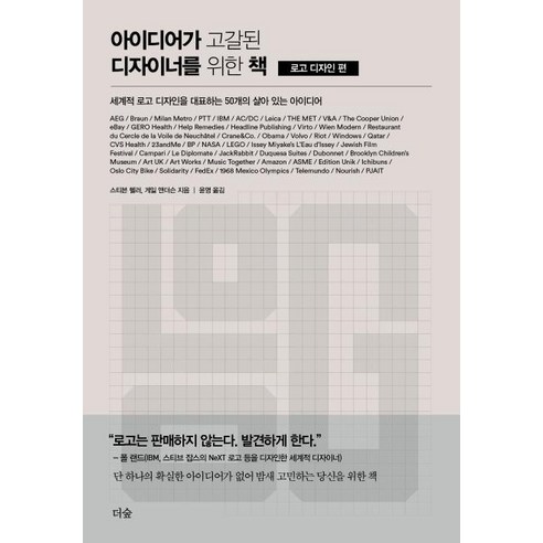 아이디어가 고갈된 디자이너를 위한 책 : 로고 디자인 편:세계적 로고 디자인을 대표하는 50개의 살아 있는 아이디어, 더숲, 스티븐 헬러 게일 앤더슨 디자인학