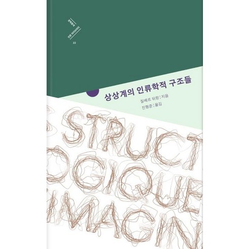 상상계의 인류학적 구조들, 질베르 뒤랑, 문학동네
