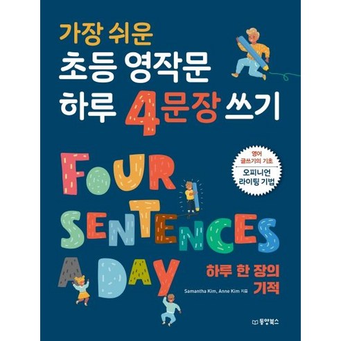 [동양북스]가장 쉬운 초등 영작문 하루 4문장 쓰기 (하루 한 장의 기적), 동양북스