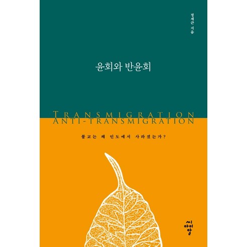 윤회와 반윤회:불교는 왜 인도에서 사라졌는가?, 씨아이알