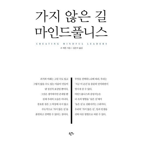 가지 않은 길 마인드풀니스, 한언, 조 버튼