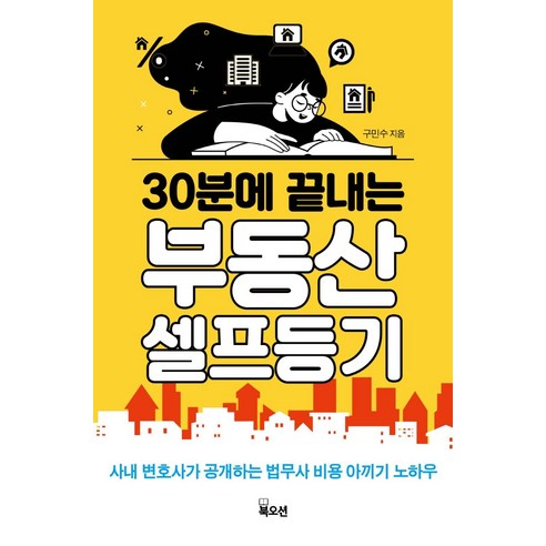 30분에 끝내는 부동산 셀프등기:사내 변호사가 공개하는 법무사 비용 안끼는 노하우, 구민수, 북오션