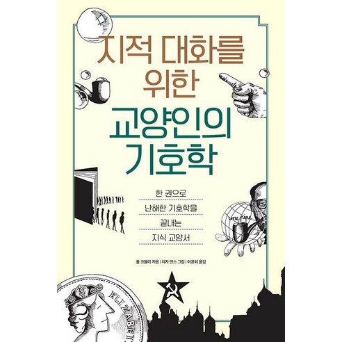 [팬덤북스]지적인 대화를 위한 교양인의 기호학 : 한 권으로 난해한 기호학을 끝내는 지식 교양서, 폴 코블리, 팬덤북스