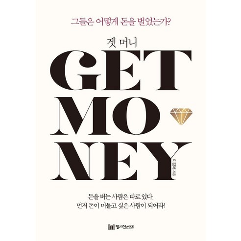 겟 머니:그들은 어떻게 돈을 벌었는가?, 이경애, 밀리언서재
