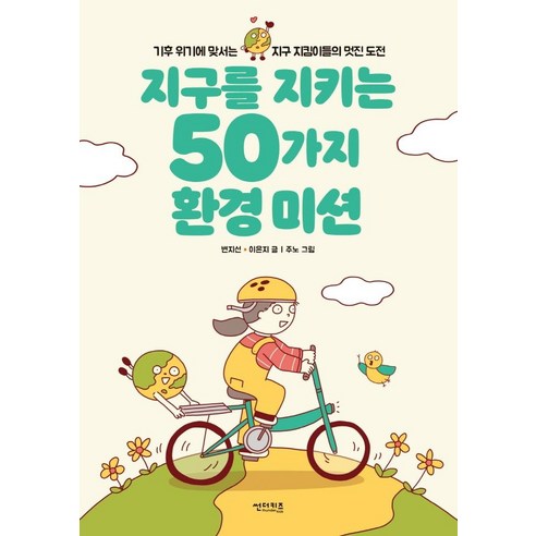 지구를 지키는 50가지 환경 미션, 썬더키즈