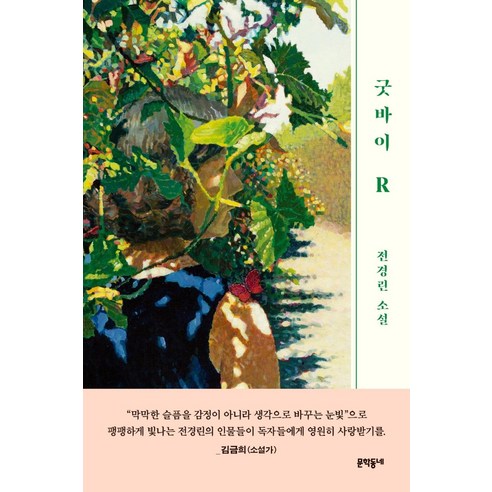 굿바이 R:전경린 소설, 문학동네, 전경린