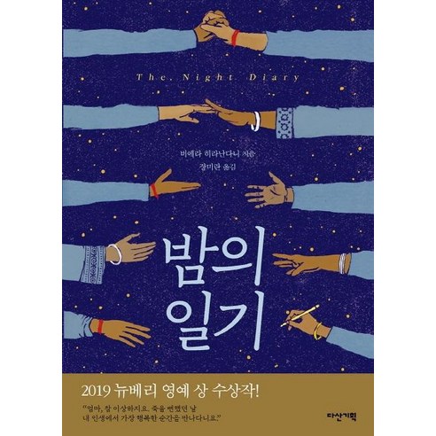 [다산기획]밤의 일기 - 창작동화 | 쿠팡