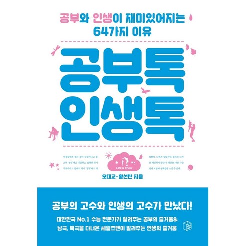 공부톡 인생톡:공부와 인생이 재미있어지는 64가지 이유, 오대교 황선찬, 북작