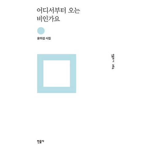 [민음사]어디서부터 오는 비인가요 - 민읨의 시 264, 민음사, 윤의섭