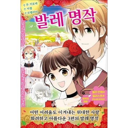 [지경사]발레 명작 : 돈 키호테 지젤 코펠리아 - 어린이를 위한 세계 명작 12, 지경사