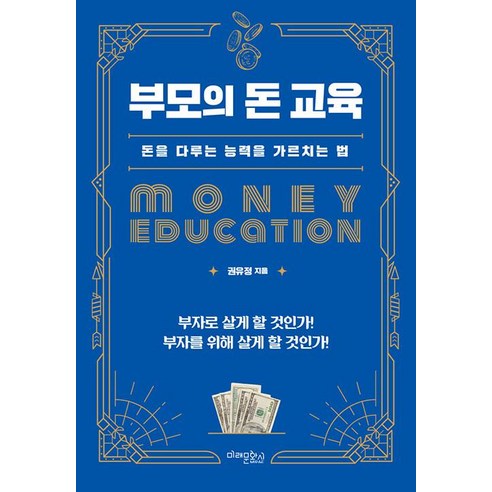 부모의 돈 교육:돈을 다루는 능력을 가르치는 법, 권유정, 미래문화사