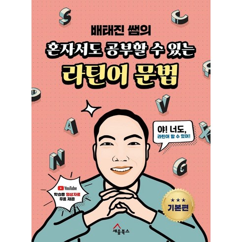 [세움북스]배태진 썜의 혼자서도 공부할 수 있는 라틴어 문법 : 기본편, 세움북스