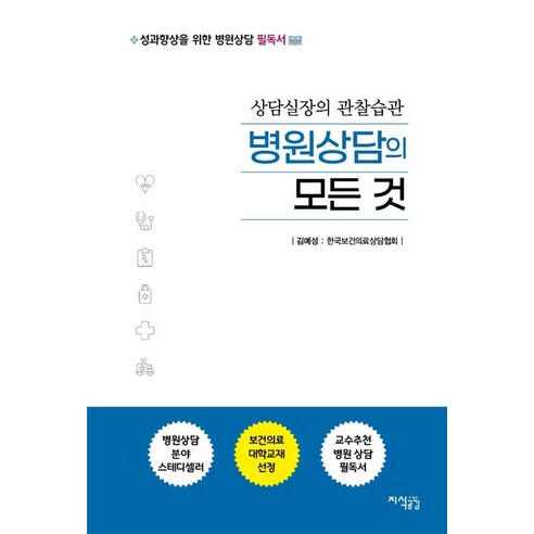 병원상담의 모든 것:상담실장의 관찰습관, 김예성, 지식공감