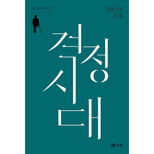 격정시대(상), 김학철, 보리출판사