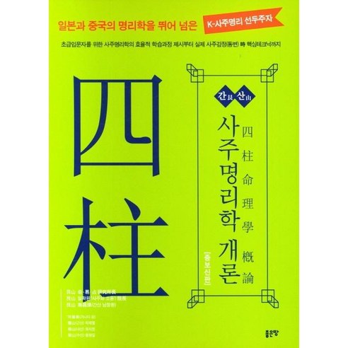 간산 사주명리학 개론:일본과 중국의 명리학을 뛰어넘는 K-사주명리선두주자, 좋은땅